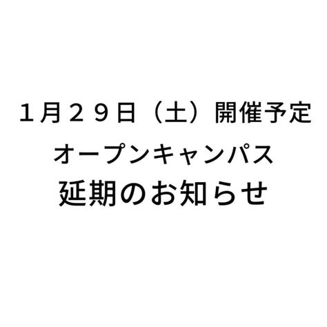 129土開催予定オープンキャンパス延期のお知らせ かなざわ食マネジメント専門職大学