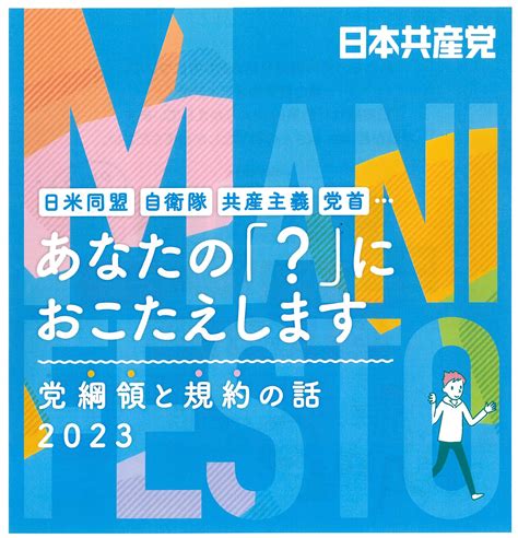 日本共産党への「？」におこたえしたいのです ｜ 日本共産党 岡山市議団