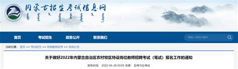 ★2023年内蒙古特岗教师报名时间 内蒙古特岗教师考试时间 内蒙古特岗教师成绩查询 无忧考网