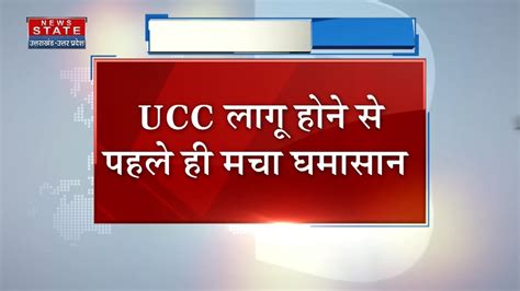 Breaking News Ucc लागू होने से पहले ही मचा घमासान Ucc पर अब तक आए 19 लाख सुझाव Youtube