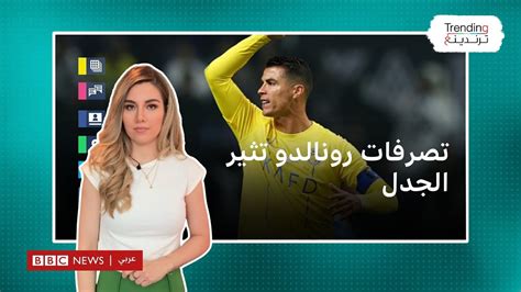 كريستيانو رونالدو يثير جدلا بتصرفاته في مباراة كأس موسم الرياض YouTube