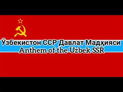 Historical Anthem Of The Uzbek SSR YouTube