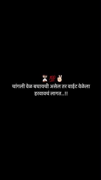 चांगली वेळ बघायची असेल तर वाईट वेळेला हरवावचं लागत 💯 Motivation