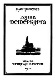 Душа Петербурга (1922) : Анциферов Николай Павлович : Free Download ...