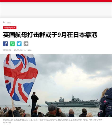 英国航母打击群或于9月在日本靠港 与美日联合训练 时刻新闻