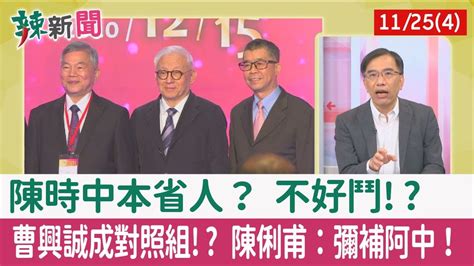 【辣新聞152 重點摘要】陳時中本省人？ 不好鬥 曹興誠成對照組 陳俐甫：彌補阿中！ 2022 11 25 4 Youtube