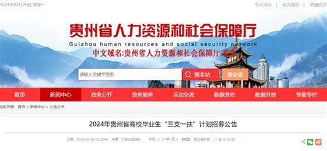 992名！贵州发布2024年“三支一扶”计划招募公告（附岗位表）人员审核信息网