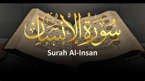 سورة الانسان كاملة مكتوبة Surah Al Insan Youtube