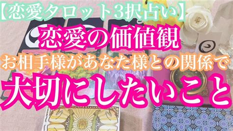 お相手様があなた様との関係で大切にしたいこと。本音がはっきり出ています！ 銀座のタロット恋占い 婚活も仕事も片思いも！自分で自分を幸せにするカウンセリング☆