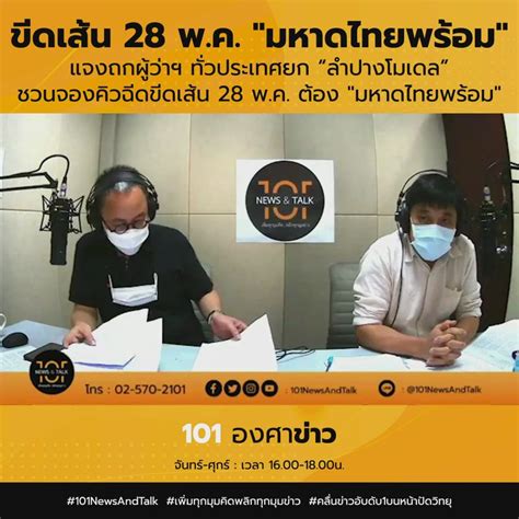 [ตงฮั้วเดลี่] ขีดเส้น 28 พ ค มหาดไทยพร้อม แจงถกผู้ว่าฯ ทั่วปท ยก ลำปางโมเดล ชวนจองคิวฉีด