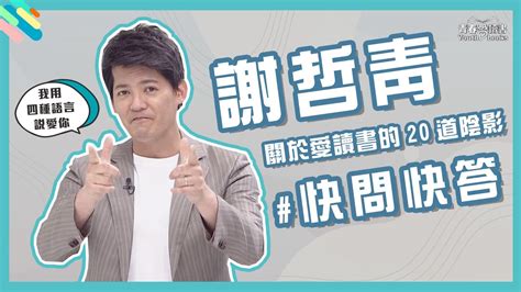 你從未看過的謝哲青！揭開哲青人生小秘密，哲青與愛讀書之快問快答｜青春愛讀書 Youtube