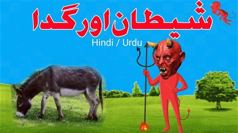 Shaitan Aur Gadhe Ki Kahani YouTube