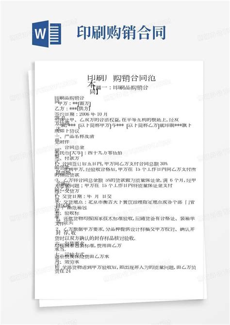 印刷厂购销合同范本word模板下载编号qmogpkmq熊猫办公