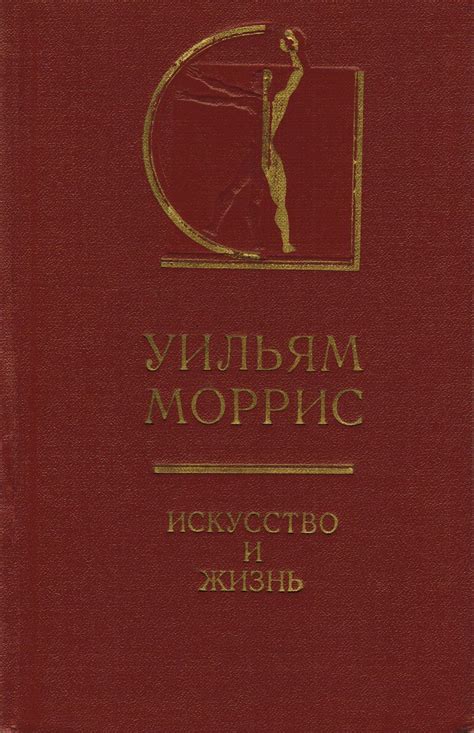 Уильям Моррис. Искусство и жизнь : Избранные статьи, лекции, речи ...