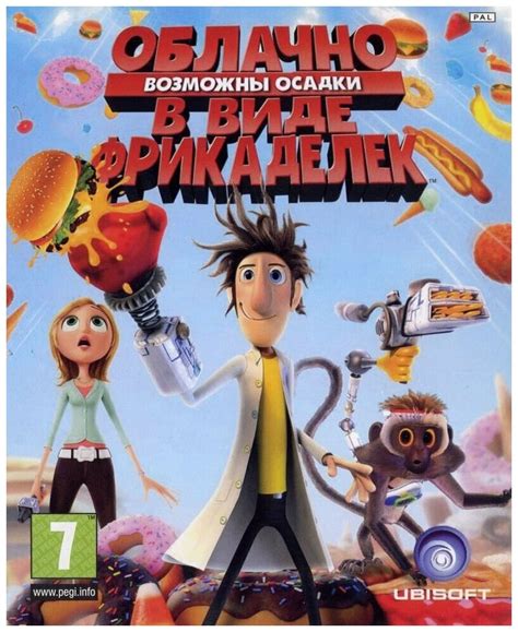 Облачно, возможны осадки в виде фрикаделек (Cloudy With a Chance of ...
