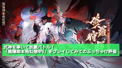 式神を率いて妖艶バトル！「陰陽師本格幻想rpg」をプレイしてみてのぶっちゃけ評価｜ひよこゲーム・ログ