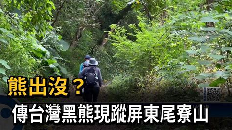 熊出沒？ 傳台灣黑熊現蹤屏東尾寮山－民視新聞 Youtube