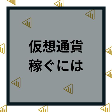 仮想通貨（ビットコイン）で稼ぐには？具体的な稼ぎ方や初心者向けにコツを解説！ 株式会社ウィルズ 上場社長プレミアムトーク