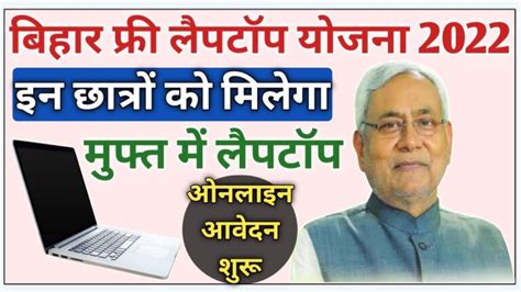 Bihar Free Laptop Yojana 2023 Check Details Apply