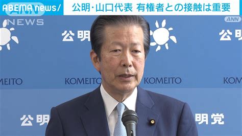 有権者と接触する重要性を強調 公明山口代表