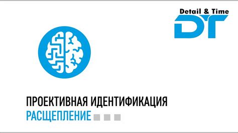 ПРОЕКТИВНАЯ ИДЕНТИФИКАЦИЯ. РАСЩЕПЛЕНИЕ. - YouTube