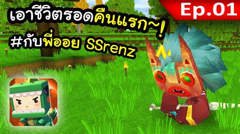 Mini World เอาชวตรอดคนแรก 1 Feat พออย SSRenz YouTube