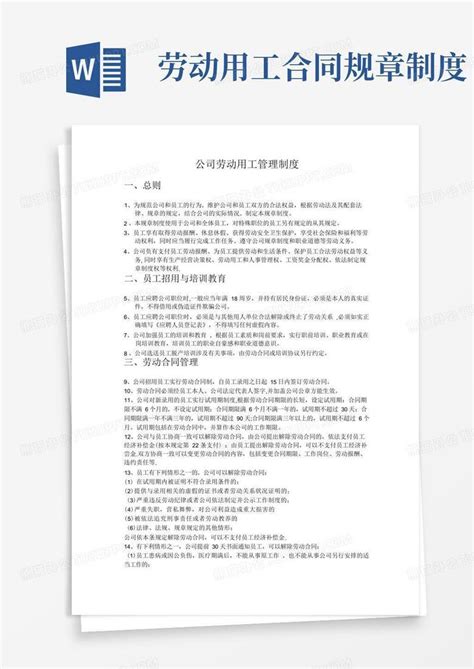 公司劳动用工管理制度word模板下载熊猫办公