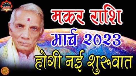 Makar Rashi March Capricorn Horoscope Prediction Youtube