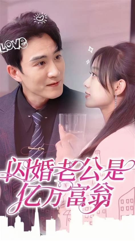 一口气看完《闪婚老公是亿万富翁》第22集腾讯视频