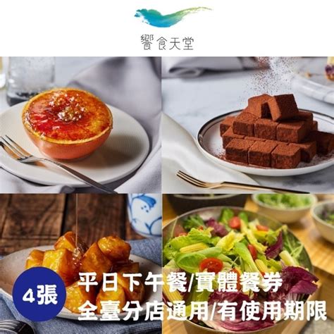 Eatogether 【饗賓集團】饗食天堂平日下午餐券4張寄送實體券 屈臣氏 Watsons