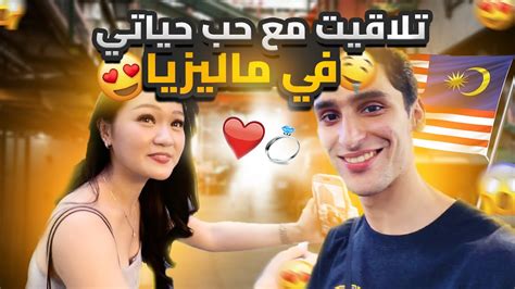 I Met The Love Of My Life تلاقيت بحب حياتي فماليزيا 💔🇲🇾 Youtube