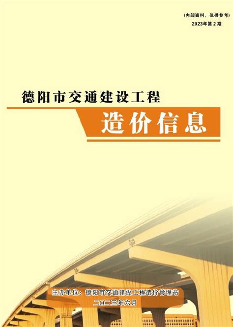 德阳市2023年2期交通4、5、6月造价库工程信息价期刊pdf扫描件下载造价库德阳市2023年2期交通4、5、6月工程材料指导价 造价库