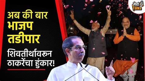 Uddhav Thackarey यांचा इंडिया आघाडीच्या सभेतभाजपवर जोरदार घणाघातशिवाजी पार्कवरून फुंकलं रणशिंग