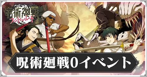 【ファンパレ】乙骨実装！呪術廻戦0イベントまとめ【呪術廻戦ファントムパレード】 Appmedia