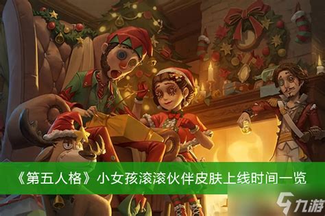 《第五人格》小女孩滚滚伙伴皮肤上线时间一览 第五人格 九游手机游戏