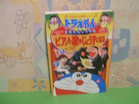 【やや傷や汚れあり】ドラえもんの音楽おもしろ攻略 ピアノと歌がじょうずになる ヨレあります。全1巻 ドラえもんの学習シリーズ 小学館
