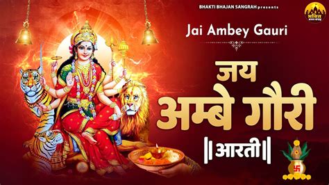 जय अमब गर आरत Jai Ambe Gauri Durga Ji Ki Aarti Mata Rani Ki