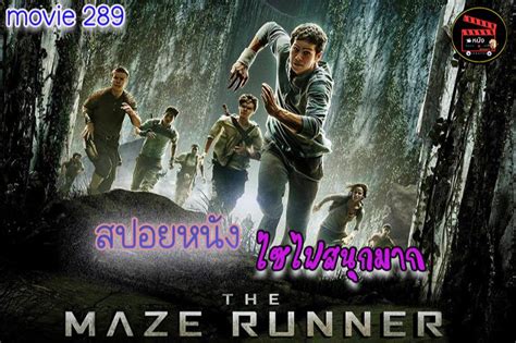 [หนังดี289] วงกตมฤตยู The Maze Runner 2014 สปอยหนัง เมื่อพวกเขาทุกคนต้องมาอยู่รวมกันที่ทุ่ง