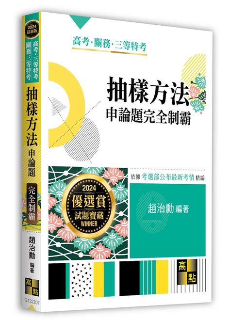 抽樣方法申論題完全制霸 高點網路書店