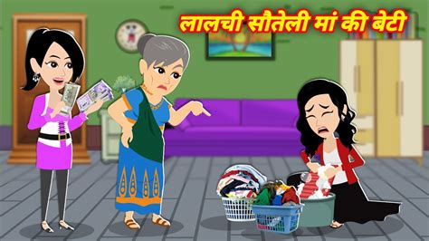 लालची सौतेली माँ की बेटी Step Mother Cartoon Kahani Hindi