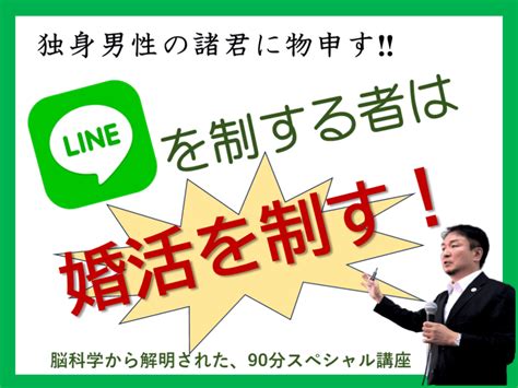 Lineを制する者は、婚活を制す！㊙新line【恋愛】【婚活】講座 市原 壯一