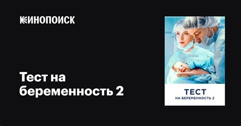Тест на беременность 2 (сериал, 1 сезон, все серии), 2019 — описание ...