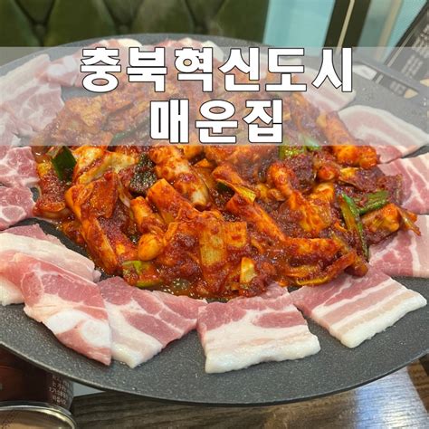 충북혁신도시맛집 혁신도시 보돌미역매운집 다녀온후기 전복무침도 먹었어요 네이버 블로그