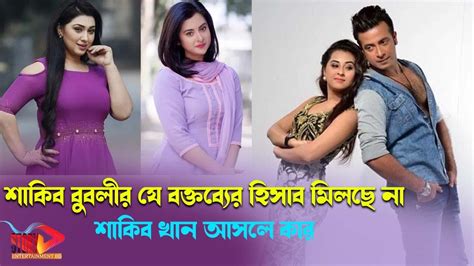 শাকিব বুবলীর যে বক্তব্যের হিসাব মিলছে না Shakib Bubly Apu News Apu