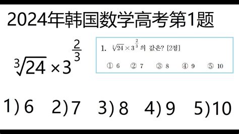 2024年韩国数学高考第一题 真题 ，今天韩国高考 Youtube