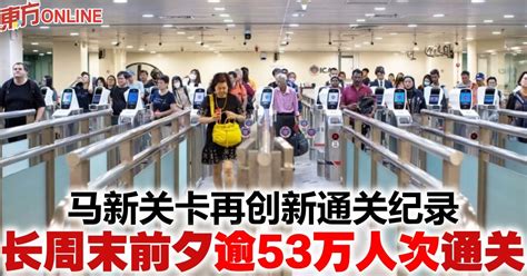 马新关卡再创新通关纪录 长周末前夕逾53万人次通关 新加坡 国际 東方網 馬來西亞東方日報