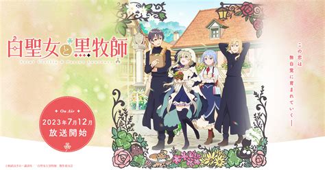 『白聖女と黒牧師』キービジュアル・pv・追加キャスト情報公開！ News Tvアニメ「白聖女と黒牧師」公式サイト