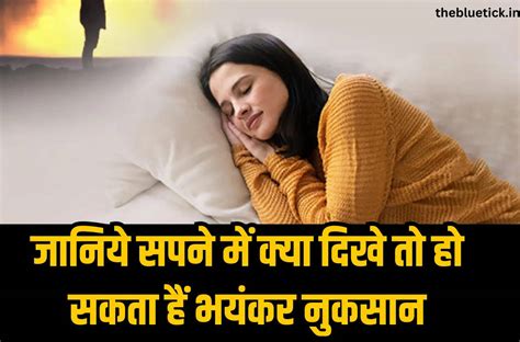 Dream Sign सावधान अगर सपने में दिखा ये तो हो सकता हैं भयंकर नुकसान