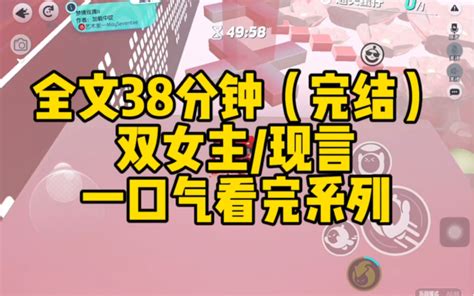 【一更到底】双女主现言，38分钟看完，百合gl 想优秀 想优秀 哔哩哔哩视频