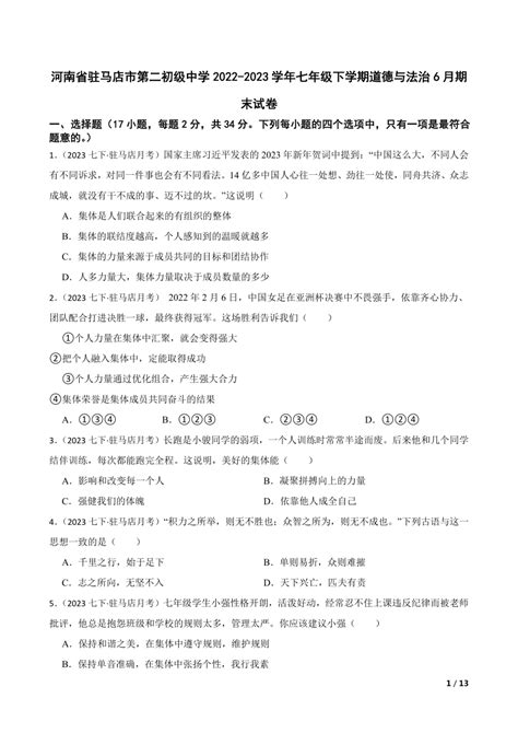 【精品解析】河南省驻马店市第二初级中学2022 2023学年七年级下学期道德与法治6月期末试卷 21世纪教育网